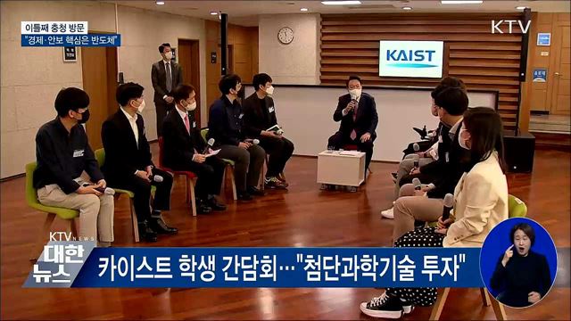 이틀째 충청 방문···"경제·안보 핵심은 반도체"