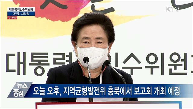 대통령직인수위원회 대변인 브리핑 (22. 04. 29. 14시)