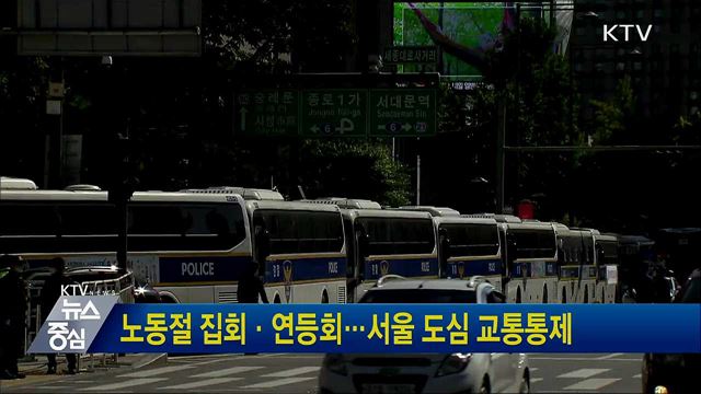 노동절 집회·연등회···서울 도심 교통통제