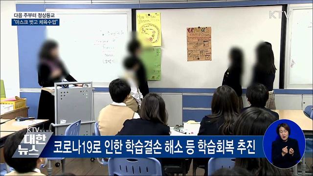 다음 주부터 정상등교···"마스크 벗고 체육수업"