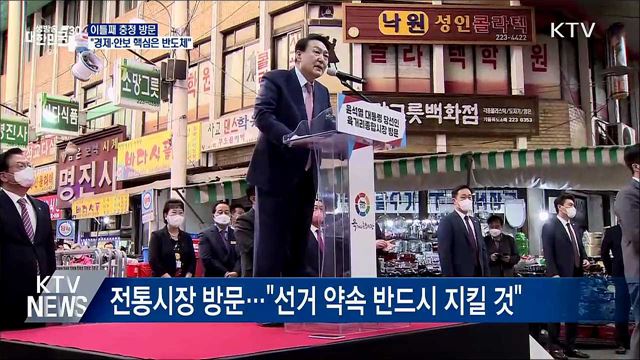 이틀째 충청 방문···"경제·안보 핵심은 반도체"