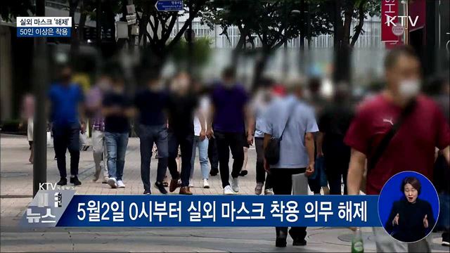 다음주부터 실외 마스크 '해제'···50인 이상은 착용