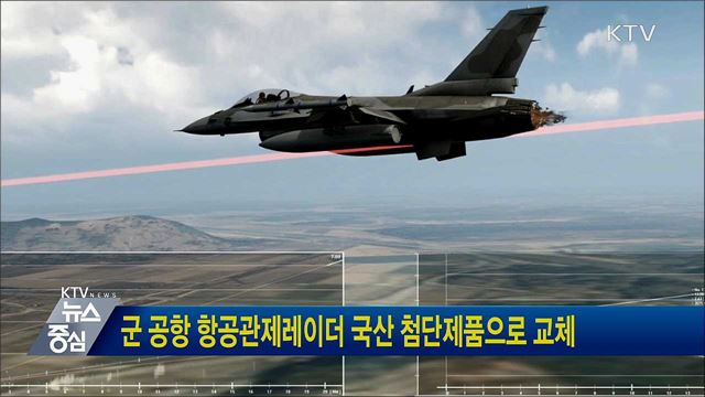 군 공항 항공관제레이더 국산 첨단제품으로 교체