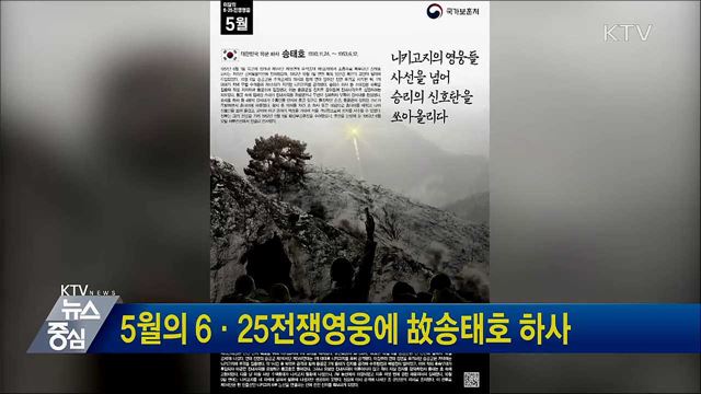5월의 6·25전쟁영웅에 故송태호 하사