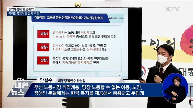 취약계층 '현금복지' 확대···'공적연금개혁위' 추진