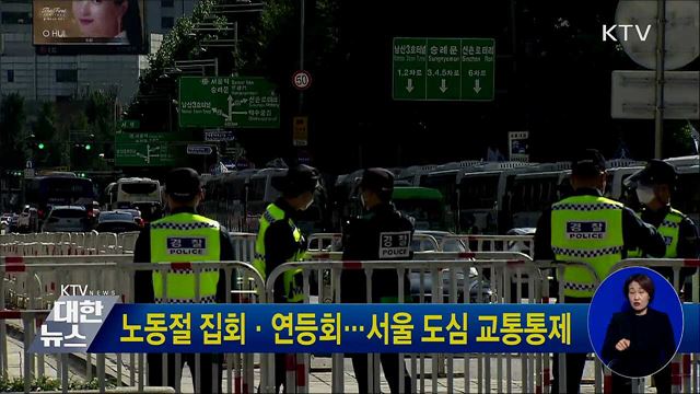 노동절 집회·연등회···서울 도심 교통통제