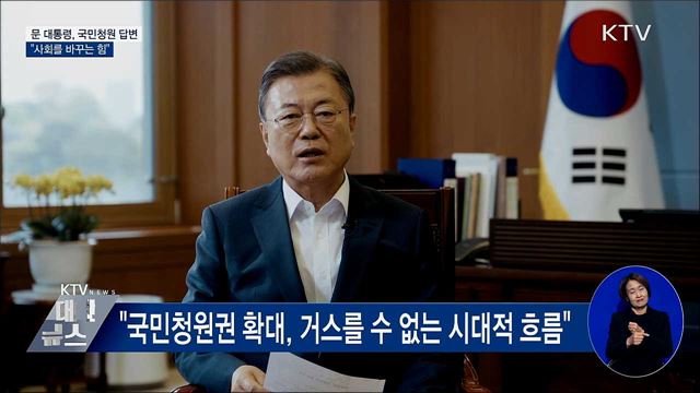 문 대통령, 국민청원 답변···"사회를 바꾸는 힘"