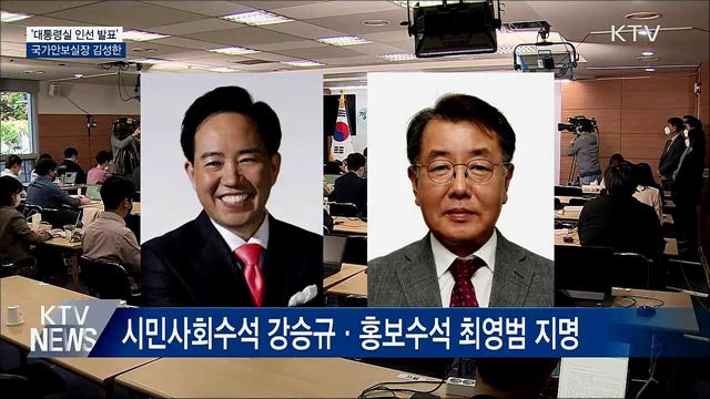 대통령실 인선 발표···국가안보실장에 김성한