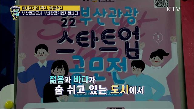 폐자전거의 변신으로 관광혁신