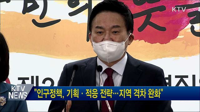 "인구정책, 기획·적응 전략···지역 격차 완화"