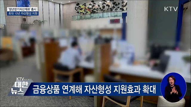 '청년장기자산계좌' 출시···최대 10년 자산형성 지원