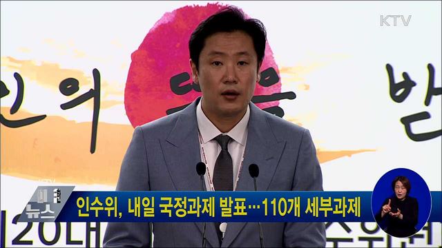 인수위, 내일 국정과제 발표···110개 세부과제