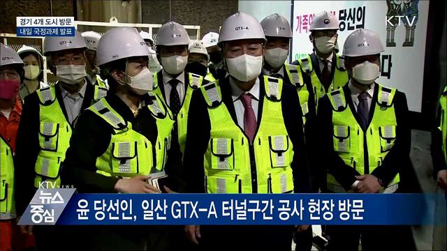 윤 당선인, 경기 4개 도시 방문···내일 국정과제 발표