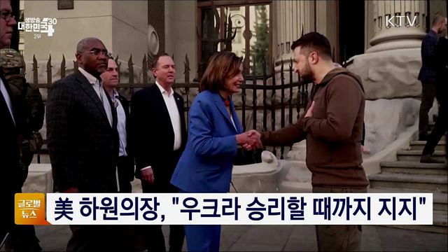 美 하원의장, "우크라 승리할 때까지 지지" [글로벌뉴스]