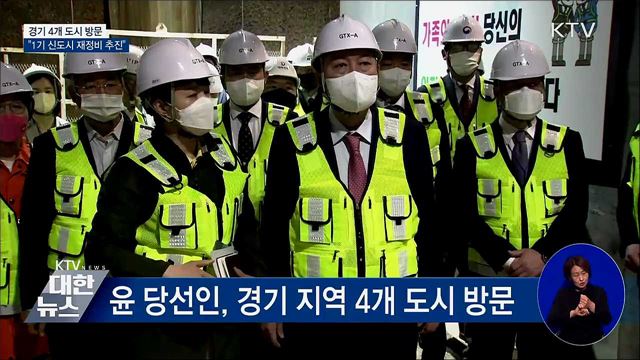 경기 4개 도시 방문···"1기 신도시 재정비 추진"