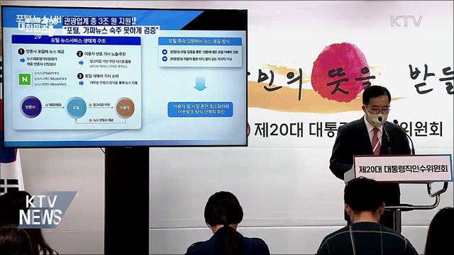 관광업계 3조 지원···"포털, 가짜뉴스 숙주 못하게 검증"