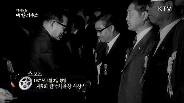 다시보는 대한늬우스 (71. 5. 2)