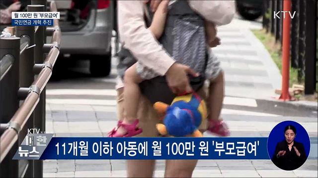 월 100만 원 '부모급여'···국민연금 개혁 추진