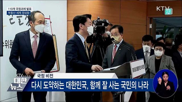 110개 국정과제 발표···부동산 세제 정상화