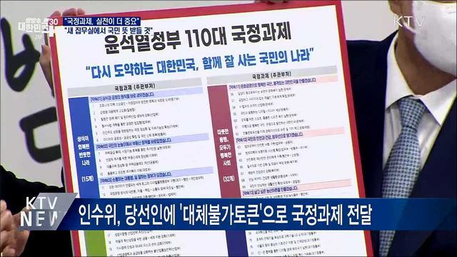 윤 당선인 "국정과제, 선정 보다 실천이 더 중요"