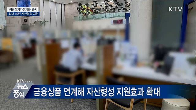 '청년장기자산계좌' 출시···최대 10년 자산형성 지원
