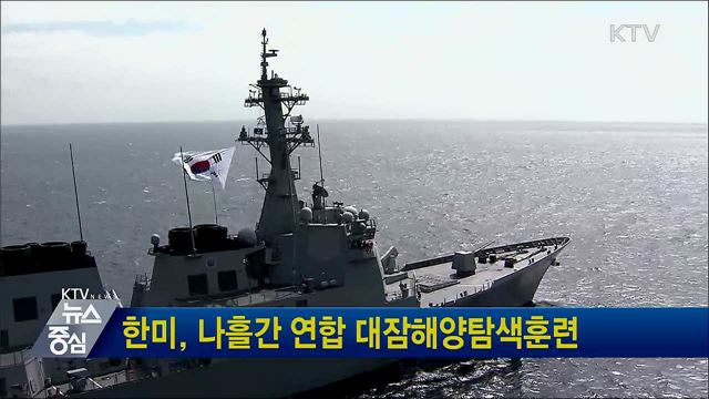 한미, 나흘간 연합 대잠해양탐색훈련 