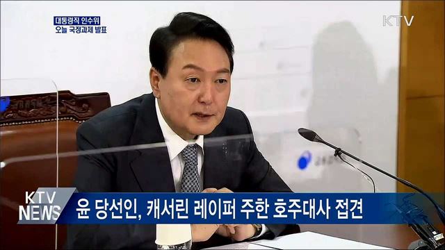 인수위, 새 정부 국정과제 발표···윤 당선인에 보고