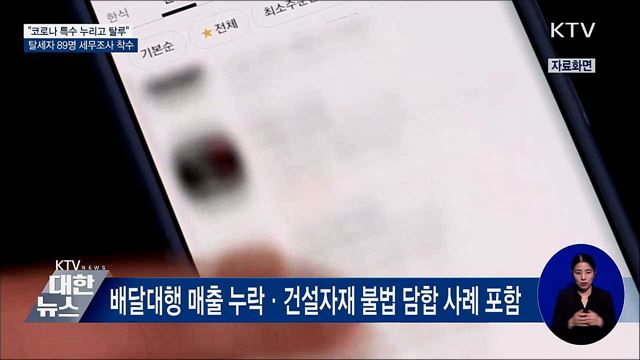 "코로나 특수 누리고 탈루"···탈세자 89명 세무조사