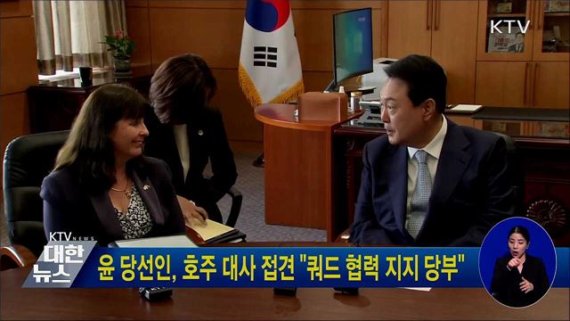 윤 당선인, 호주 대사 접견 "쿼드 협력 지지 당부"