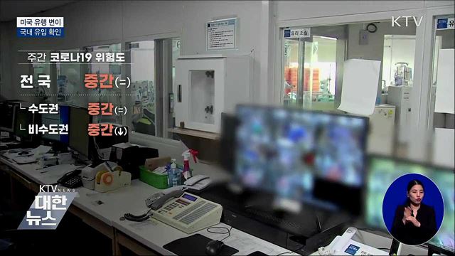 전국 위험도 '중간'···美 유행 변이 국내 유입