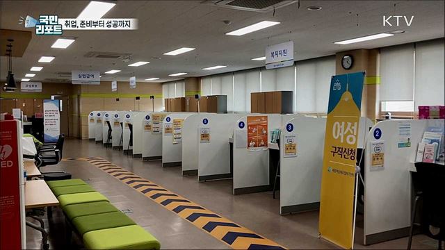 청년 취업, 준비부터 성공까지 '국민취업지원’