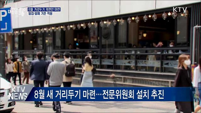 8월 거리두기 개편안 마련···밀집·밀폐 기준 적용