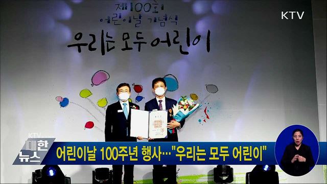 어린이날 100주년 행사···"우리는 모두 어린이"