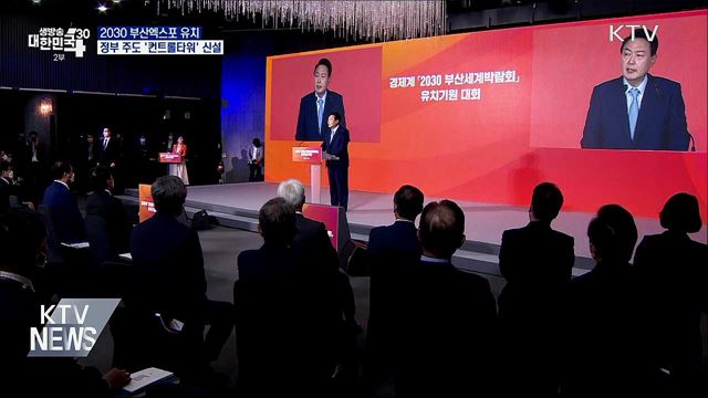 "2030 부산엑스포 유치···정부 컨트롤타워 구축"