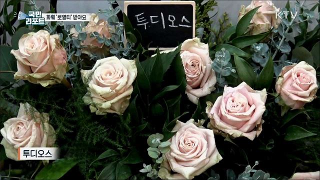 '화훼 신품종' 개발, 해외로 나가는 로열티 줄인다