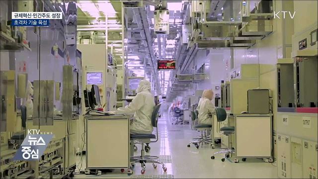 규제혁파로 '민간주도 성장'···초격차 기술 육성