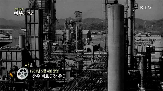 다시보는 대한늬우스 (61. 5. 4)