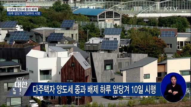 이달 10일부터 다주택 양도세 중과 한시 배제