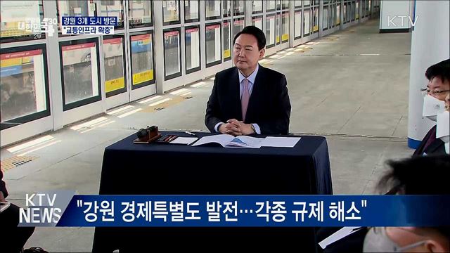 강원 3개 도시 방문···"교통인프라 확충"