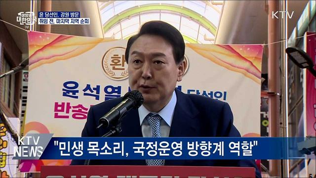 윤 당선인, 강원 방문···마지막 지역 순회 