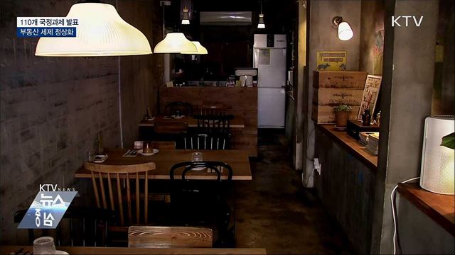 110개 국정과제 발표···부동산 세제 정상화