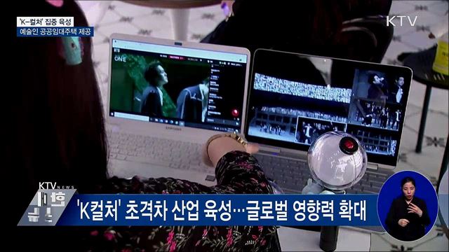 'K-컬처' 집중 육성···예술인 공공임대주택 제공