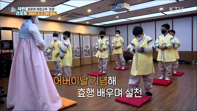 가정의 달 '전통 효문화 체험교육' 호응