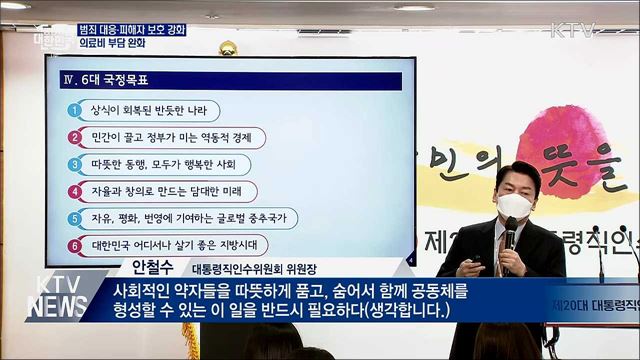 '안전한 사회'···피해자 보호 강화·의료비 부담 완화