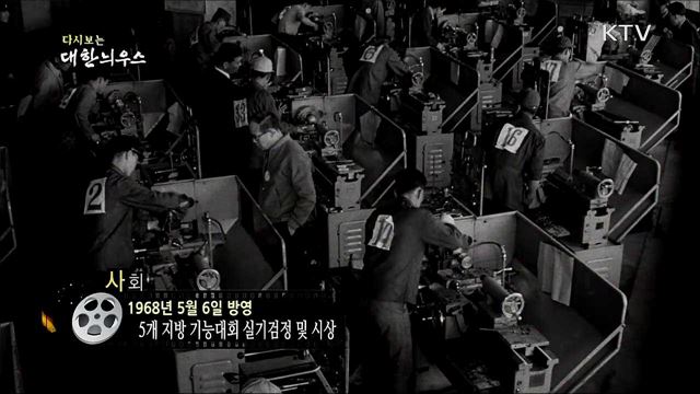 다시보는 대한늬우스(68. 5. 6) 