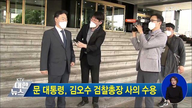 문 대통령, 김오수 검찰총장 사의 수용