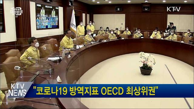 "코로나19 방역지표 OECD 최상위권"