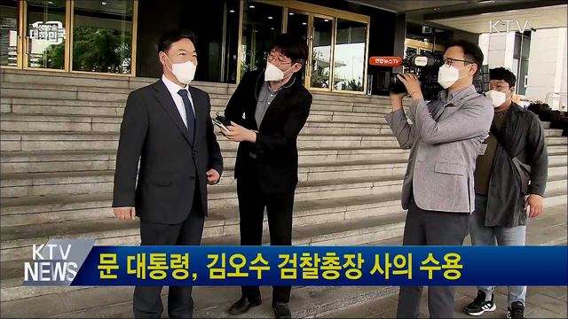 문 대통령, 김오수 검찰총장 사의 수용