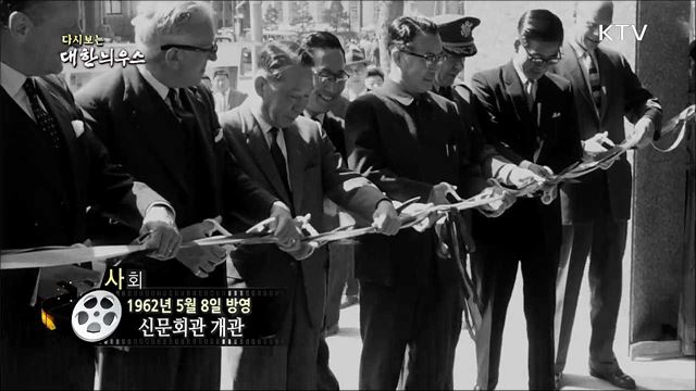 다시보는 대한늬우스 (62. 5. 8)