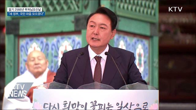 부처님오신날···"새 정부, 국민 마음 모으겠다"